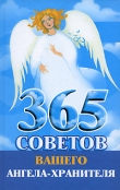 Книга 365 советов вашего ангела-хранителя автора Лилия Гурьянова