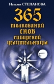 Книга 365 толкований снов сибирской целительницы автора Наталья Степанова