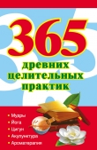 Книга 365 золотых рецептов древних целительных практик автора Наталья Ольшевская