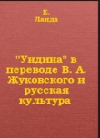 Книга 'Ундина' в переводе В А Жуковского и русская культура автора E Ланда