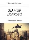 Книга 3D мир Волкова. Путешествуя во времени автора Наталья Смехова