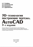 Книга 3D-технология построения чертежа. AutoCAD автора А. Хейфец