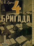 Книга 4 бригада автора Игорь Хренов