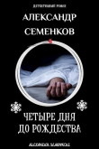 Книга 4 дня до Рождества (СИ) автора Александр Семенков