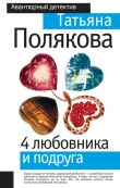 Книга 4 любовника и подруга автора Татьяна Полякова