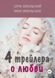 Книга 4 трейлера о любви автора Нина Запольская
