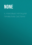 Книга 4. Раковые мутации привелив систему автора Коллектив авторов (Наука и Жизнь)
