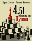 Книга 4.51 стратагемы для Путина автора Анатолий Вассерман