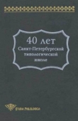 Книга 40 лет Санкт-Петербургской типологической школе автора В. Храковский