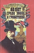 Книга 40 лет среди грабителей и убийц автора Иван Путилин