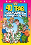 Книга 40 трав, необходимых в каждом доме автора Юлия Сергиенко