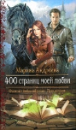 Книга 400 страниц моей любви автора Марина Андреева