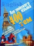 Книга 400 тем английского языка для школьников, абитуриентов, студентов и преподавателей автора Юлия Куриленко