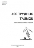 Книга 400 трудных таймов автора Валентин Скорятин