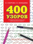 Книга 400 узоров автора Елена Нефедова
