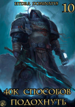 Книга 40к способов подохнуть. Том 10 (СИ) автора Hydra Dominatus