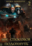 Книга 40k способов подохнуть. Том 2 (СИ) автора Hydra Dominatus