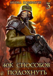 Книга 40k способов подохнуть. Том 3 (СИ) автора Hydra Dominatus
