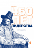 Книга 450 лет лидерства. Технологический расцвет Голландии в XIV–XVIII вв. и что за ним последовало автора Борис Зуев