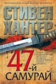 Книга 47-й самурай автора Стивен Хантер