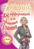 Книга 48 аффирмаций для обретения счастья автора Наталия Правдина