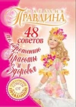 Книга 48 советов по обретению красоты и здоровья автора Наталия Правдина