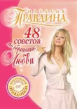 Книга 48 советов по обретению любви автора Наталия Правдина