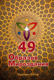 Книга 49 Образов Мироздания автора Виктор Маркович