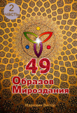 Обложка: 49 Образов Мироздания (часть 2) (полная версия)