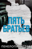 Книга 5 Братьев (ЛП) автора Пенелопа Дуглас
