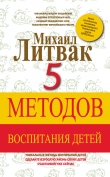 Книга 5 методов воспитания детей автора Михаил Литвак