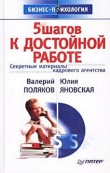 Книга 5 шагов к достойной работе автора Валерий Поляков