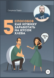 Книга 5 способов, как мужику заработать на кусок хлеба автора Павел Силуянов