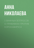 Книга 5 важных вопросов о прививках против коронавируса автора Анна НИКОЛАЕВА