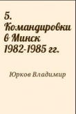 Книга 5. Командировки в Минск 1982-1985 гг. автора Владимир Юрков