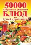 Книга 50 000 избранных рецептов блюд для будней и праздников автора Сергей Кашин