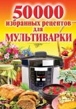 Книга 50 000 избранных рецептов для мультиварки автора Наталья Семенова