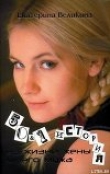 Книга 50 & 1 история из жизни жены моего мужа автора Екатерина Великина
