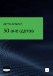 Книга 50 анекдотов автора Артём Деордев