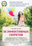 Книга 50 эффективных секретов избавления от тревоги и напряжения. Путь к радости (СИ) автора Тимофей Аксаев