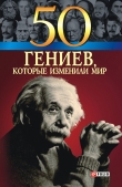 Книга 50 гениев, которые изменили мир автора Оксана Очкурова