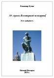 Книга 50 героев Всемирной истории (СИ) автора Владимир Кучин