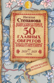 Книга 50 главных оберегов на 2020–2025 годы автора Наталья Степанова