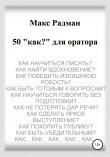 Книга 50 «как?» для оратора автора Макс Радман