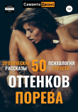 Книга 50 оттенков порева. Эротические рассказы. Психология страсти автора Саманта Джонс