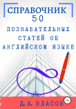 Книга 50 познавательных статей об английском языке автора Денис Власов