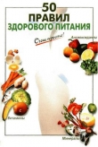 Книга 50 правил здорового питания автора Галина Выдревич