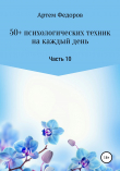 Книга 50+ психологических техник на каждый день. Часть 10 автора Артем Федоров