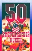 Книга 50 рецептов американской кухни автора Елена Рзаева