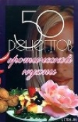 Книга 50 рецептов эротической кухни автора Елена Рзаева